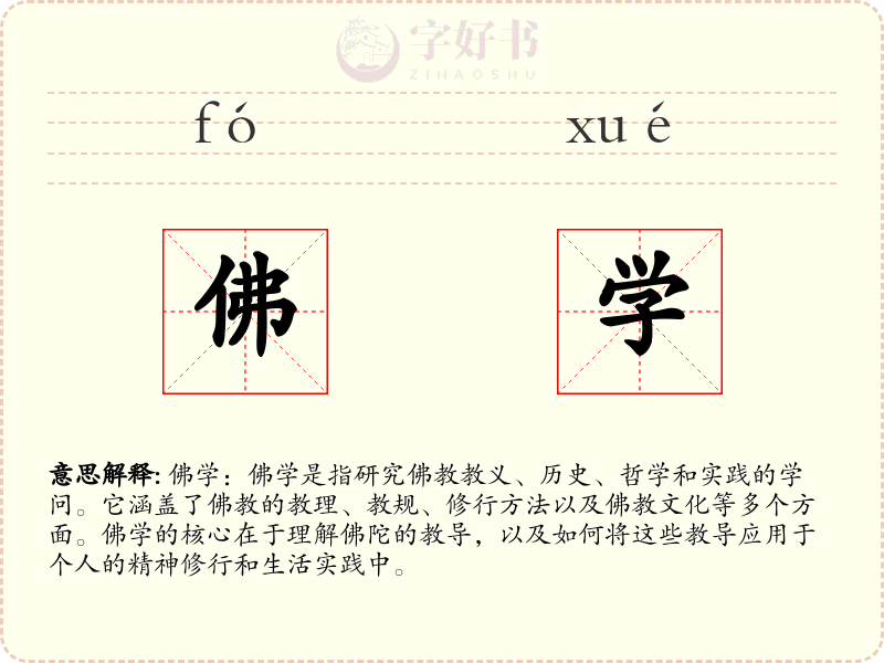 佛学
