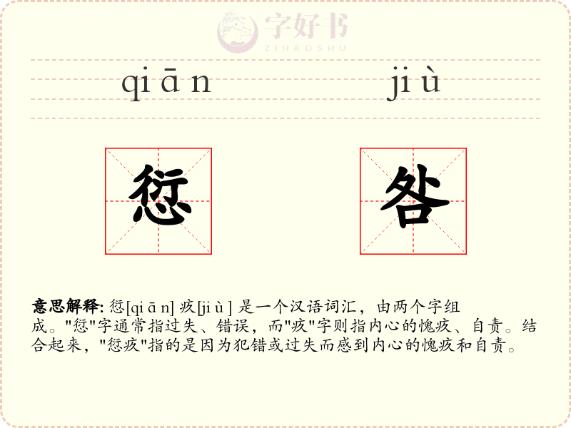 愆咎