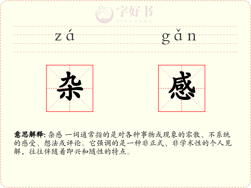 杂感