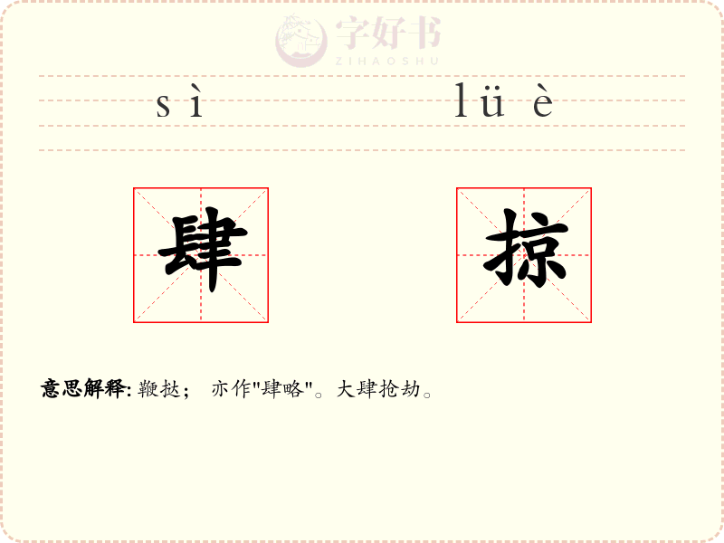 肆掠