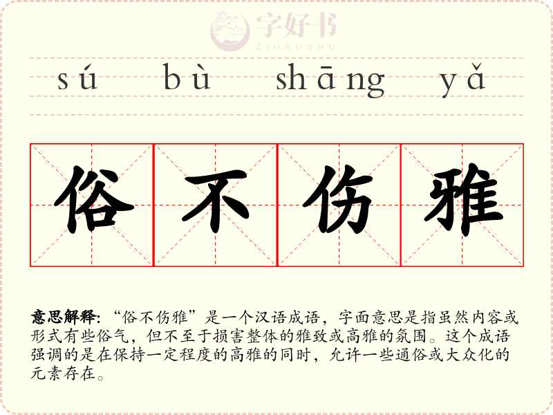 俗不伤雅