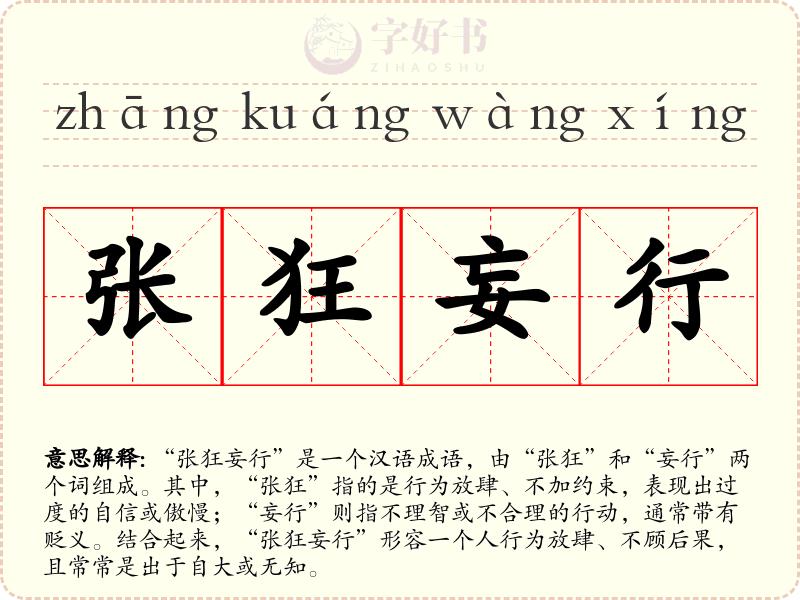 张狂妄行