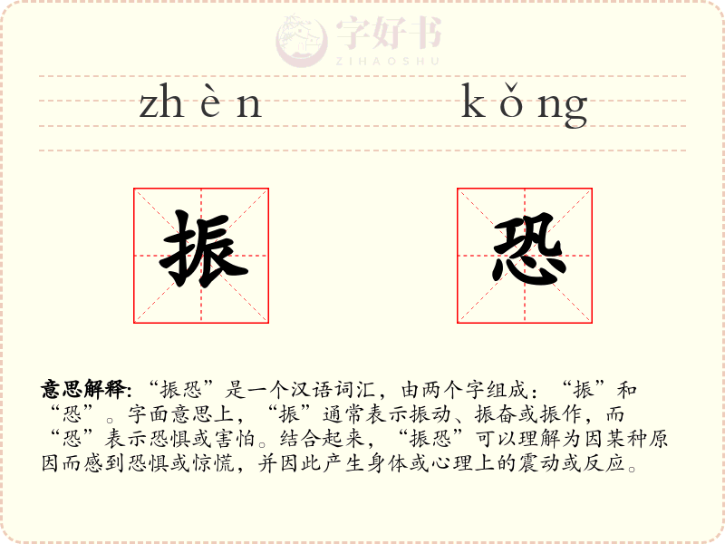 振恐