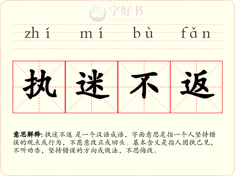 执迷不返