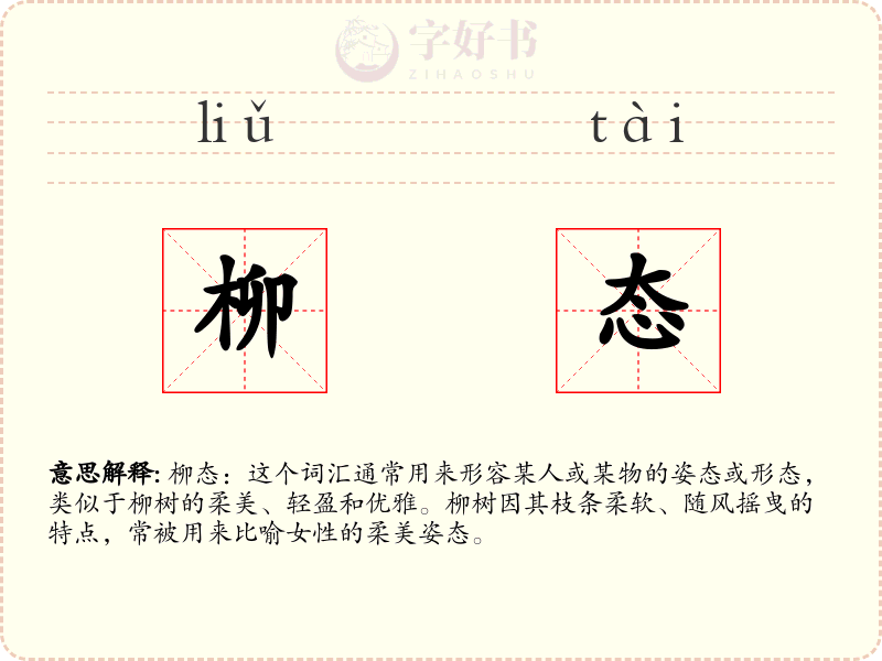 柳态