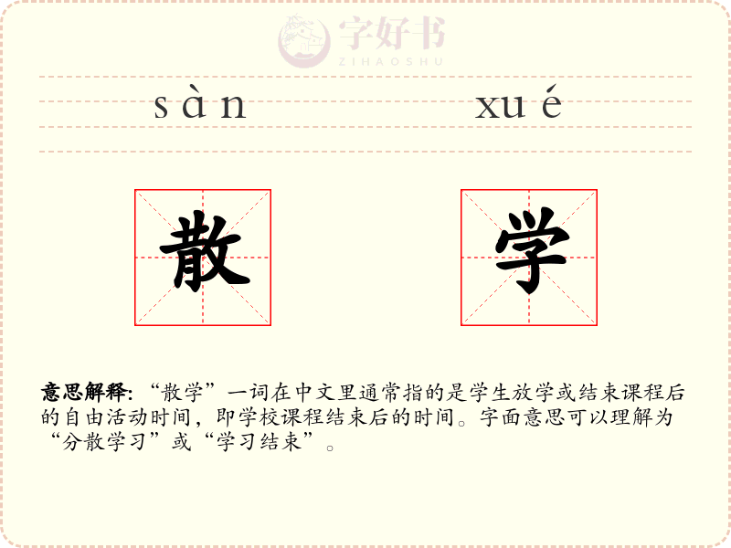 散学