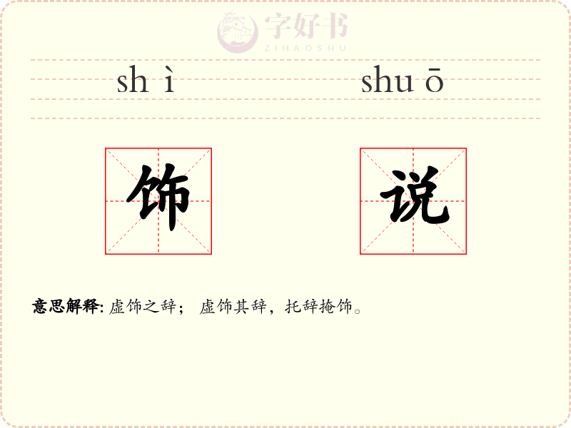 饰说