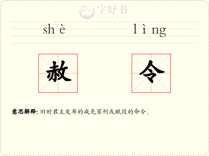 赦令