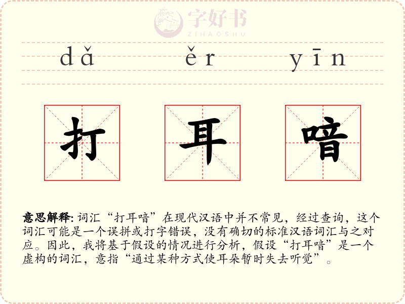 打耳喑