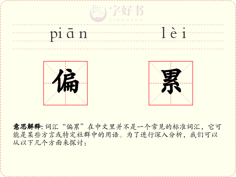 偏累