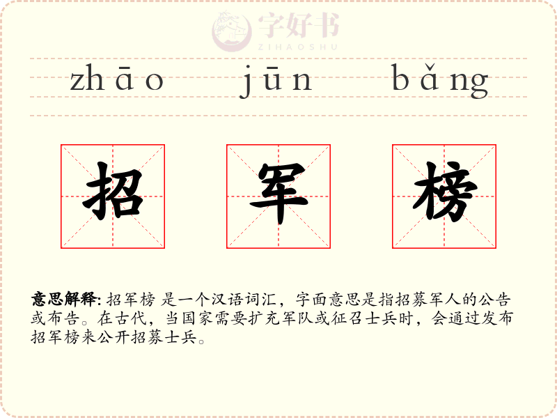 招军榜