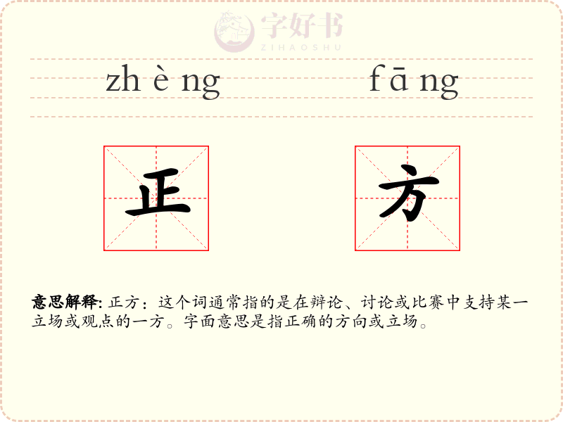 正方