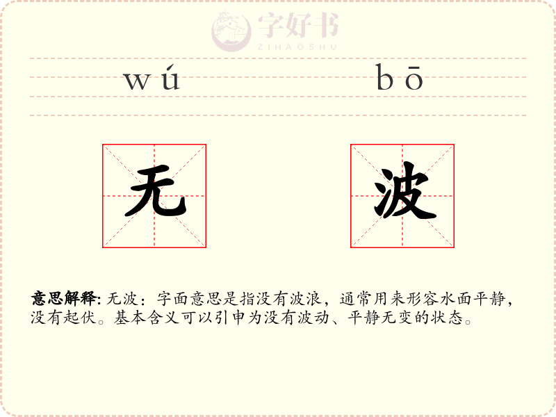 无波