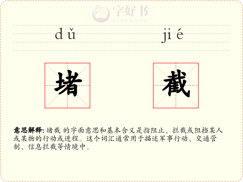 堵截