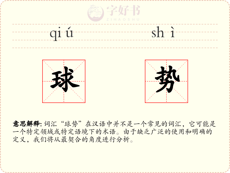 球势