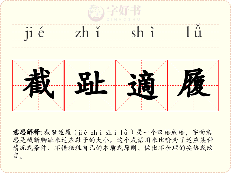 截趾適履