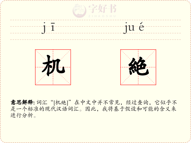 机絶