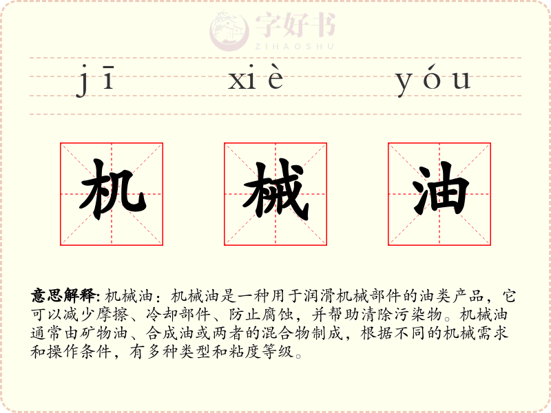 机械油