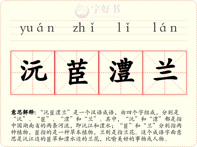 沅茞澧兰