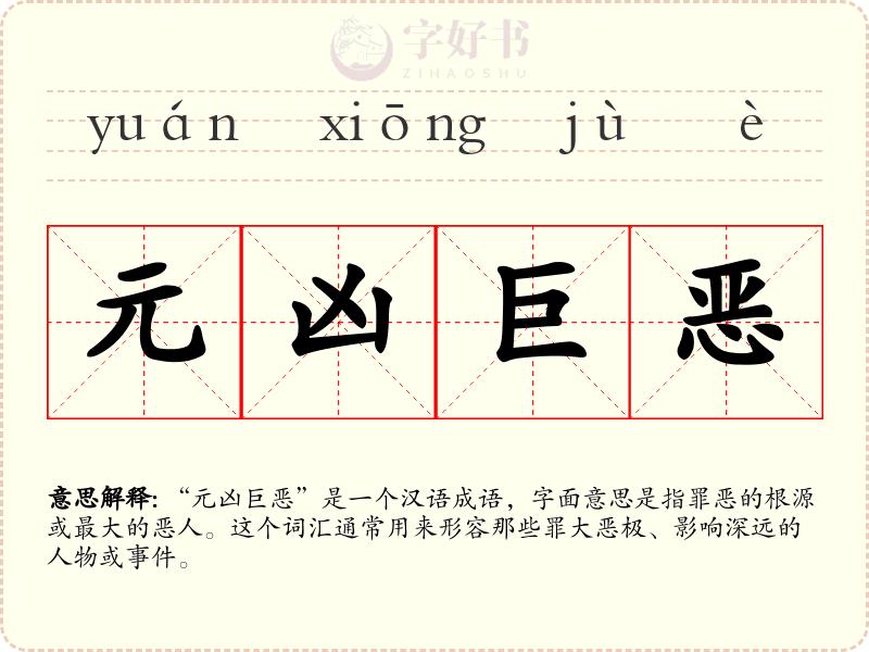 元凶巨恶