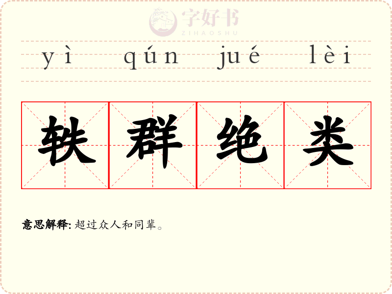 轶群绝类