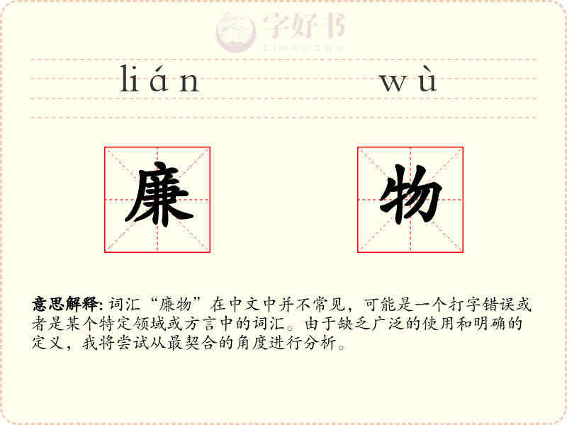 廉物