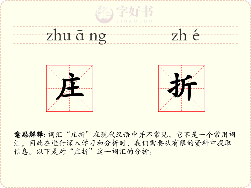 庄折