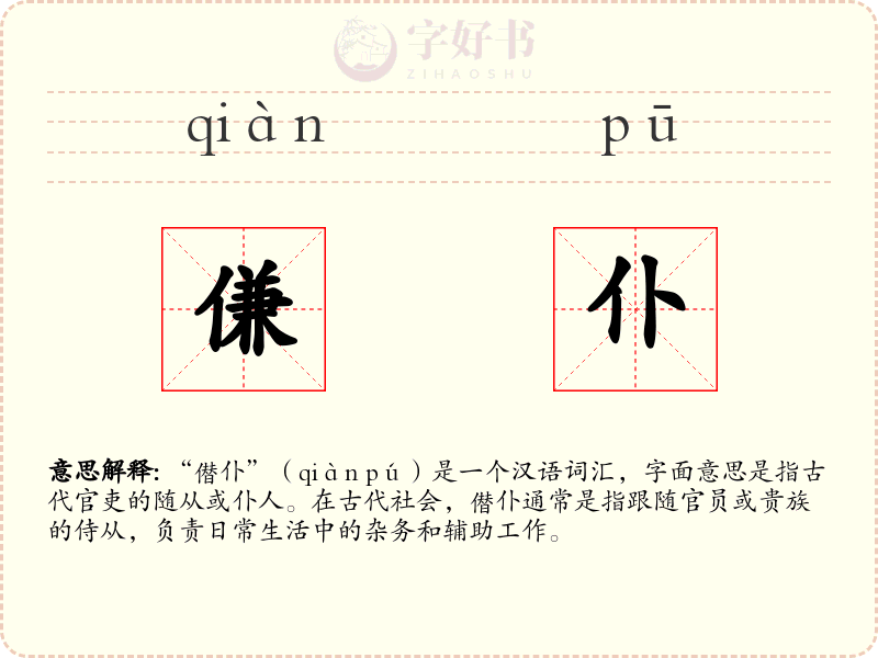 傔仆