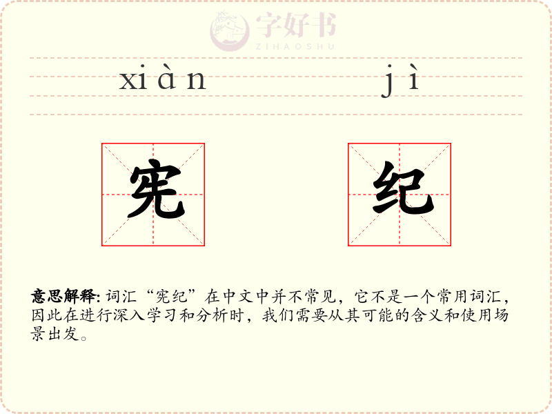 宪纪