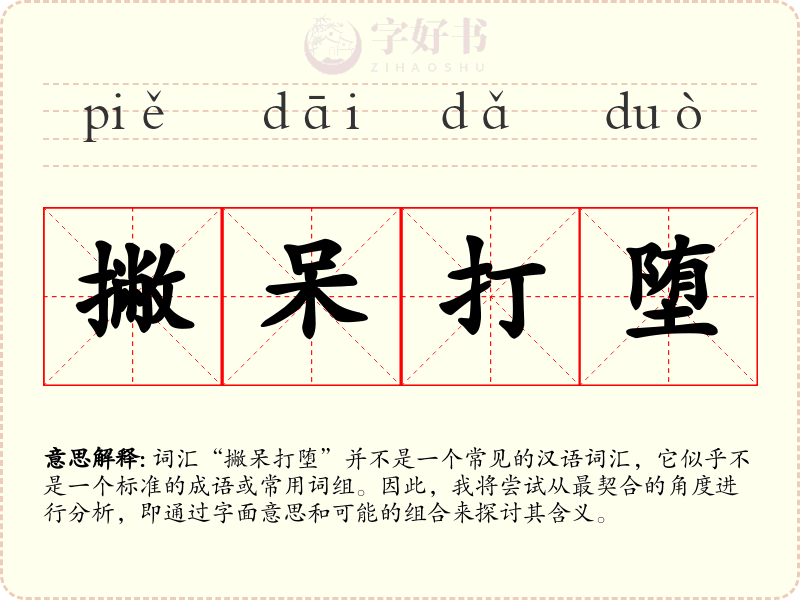 撇呆打堕