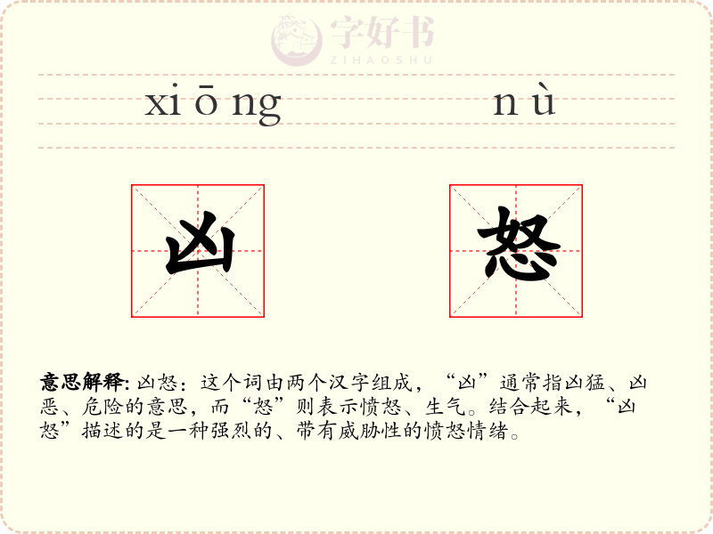 凶怒