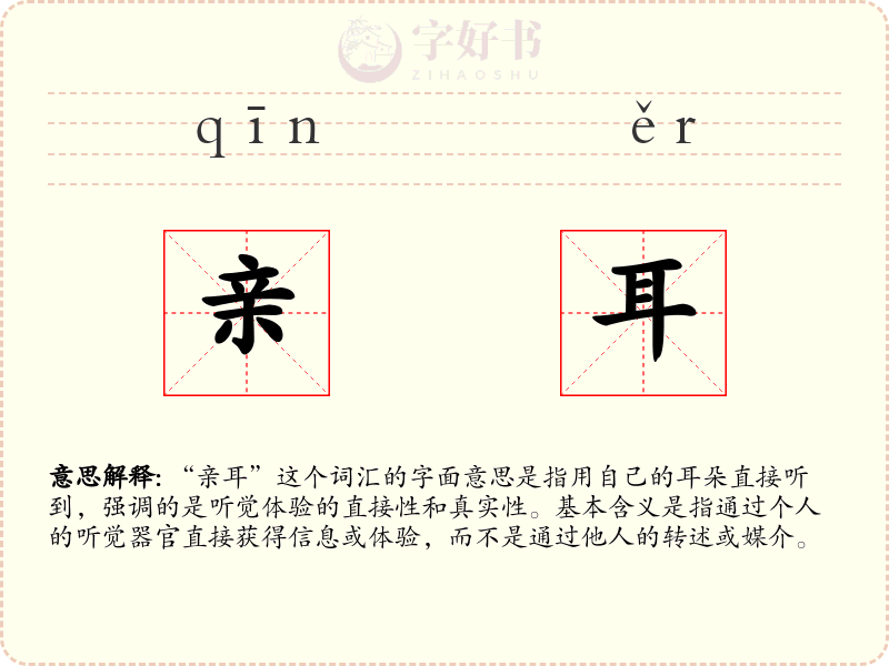 亲耳