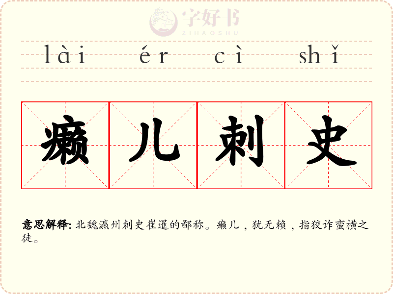癞儿刺史
