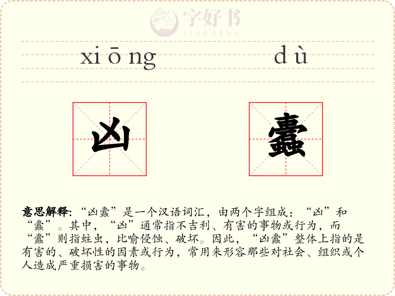 凶蠹
