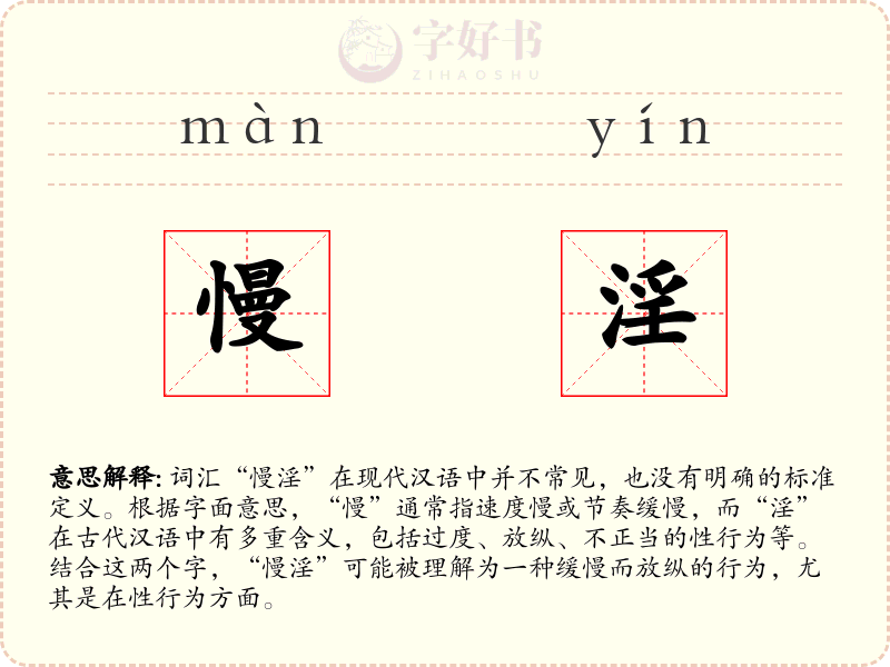 慢淫