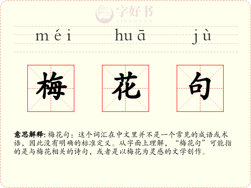 梅花句