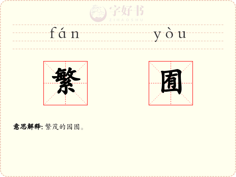 繁囿