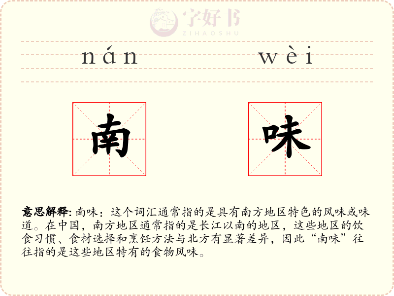 南味