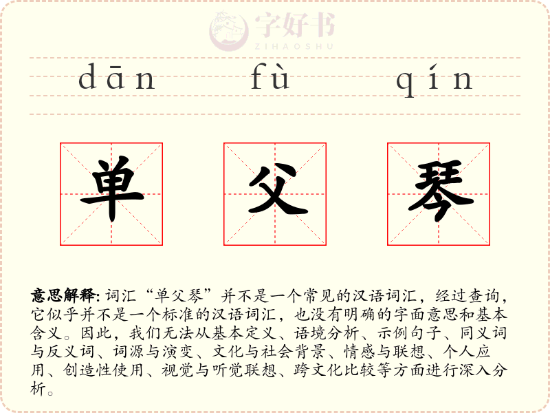 单父琴