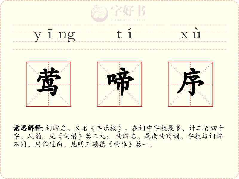 莺啼序
