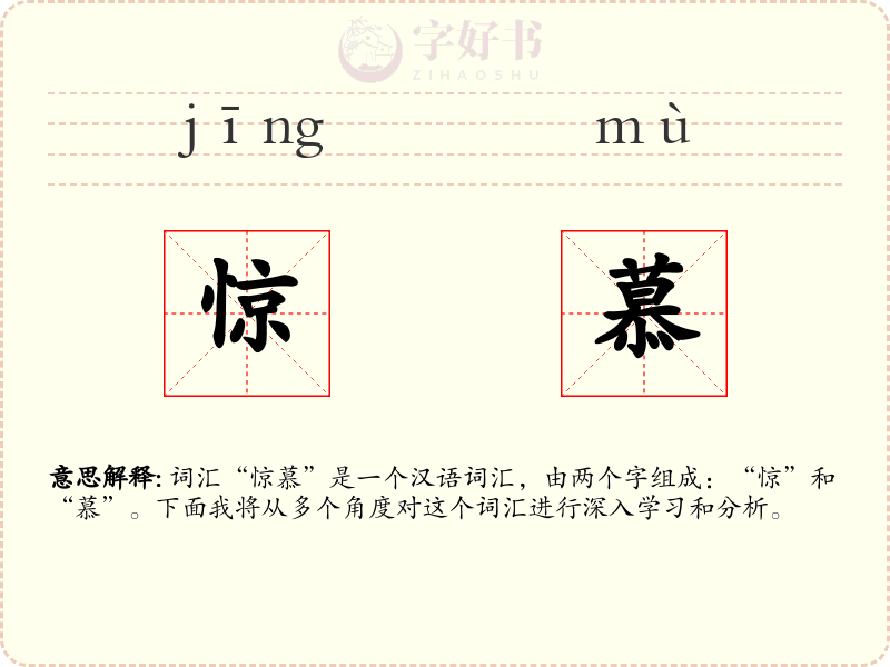 惊慕