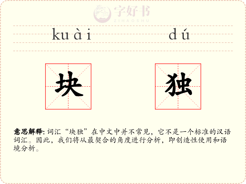 块独