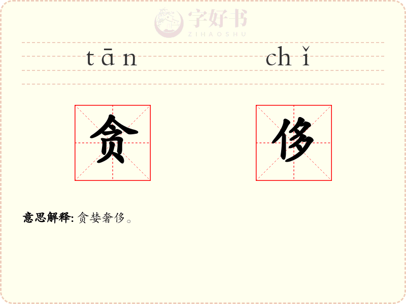 贪侈