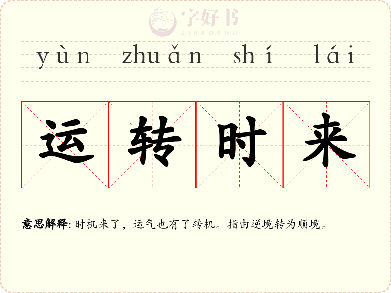 运转时来