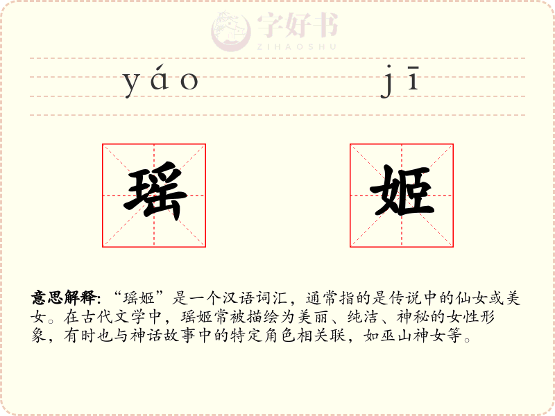 瑶姬