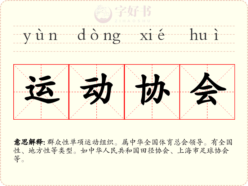 运动协会