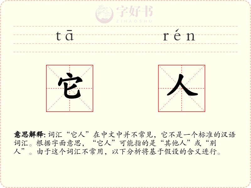 它人