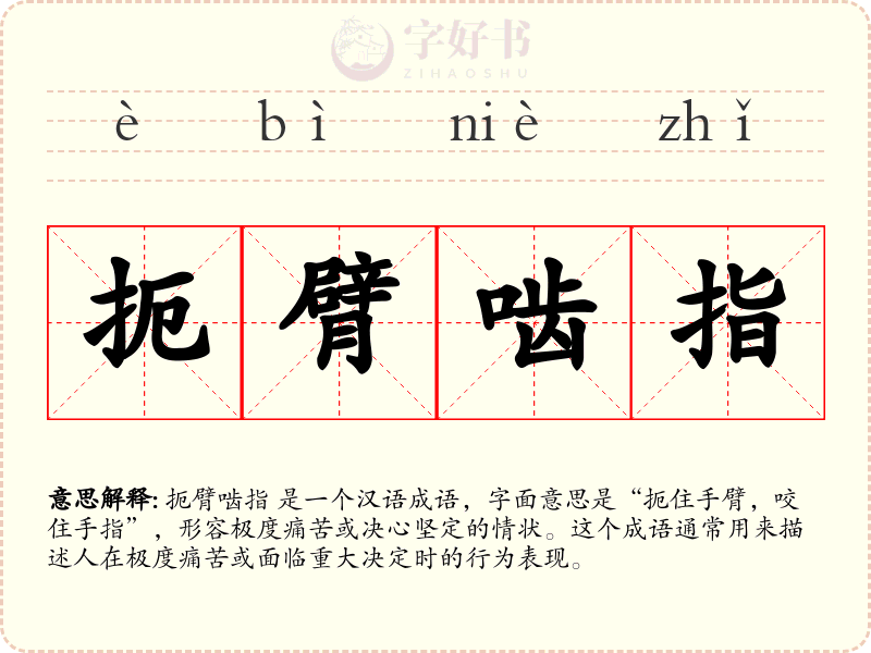 扼臂啮指