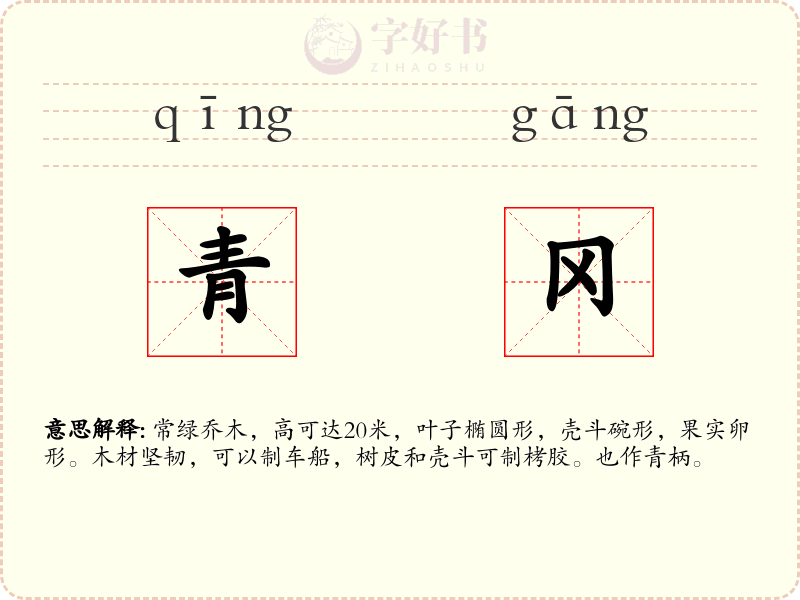 青冈