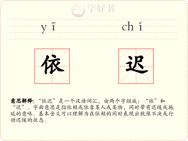 依迟